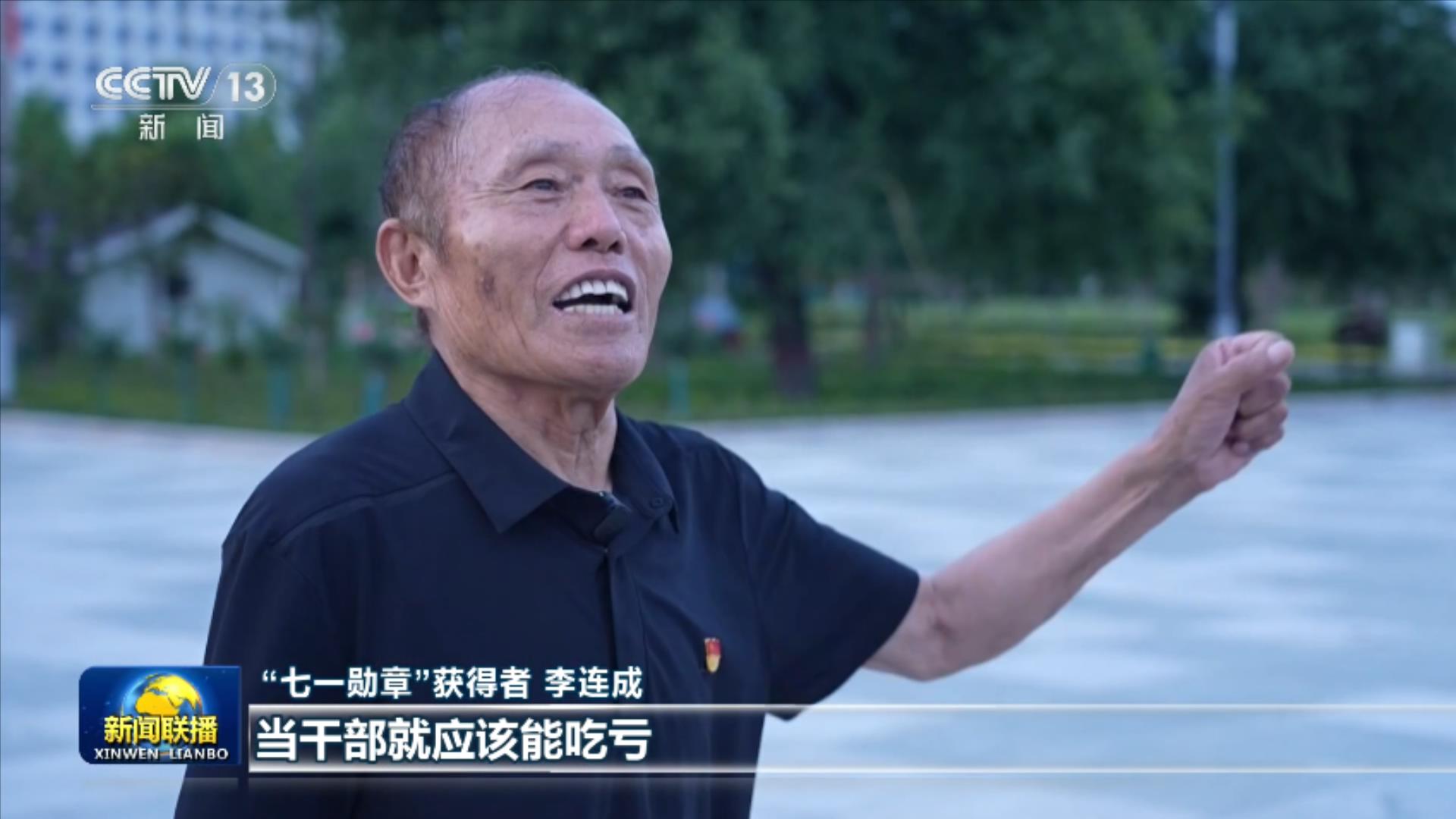 
邱远王建邓旭峰蒋力阴金波周鑫黄牛挂号电话“七一勋章”获得者李连成：当干部就应该能吃亏