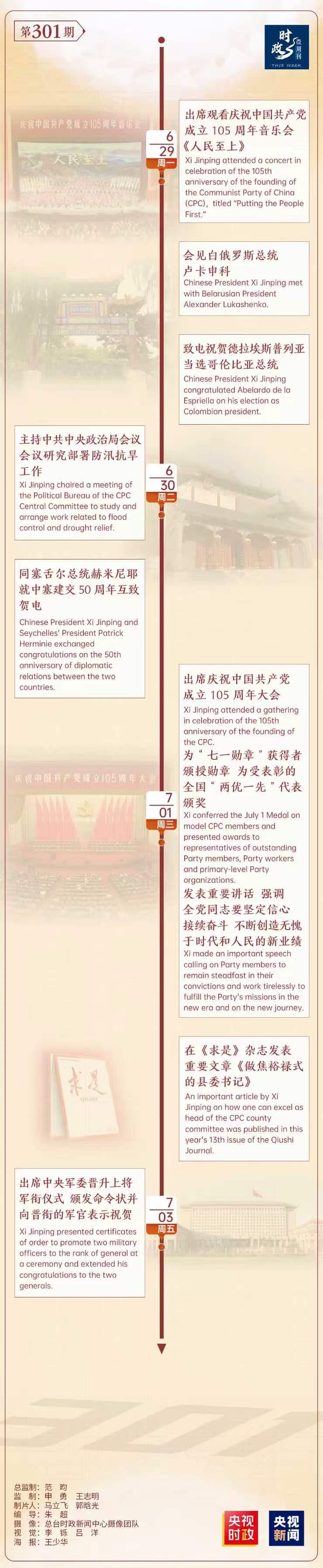 
江苏省东部战区总医院陈慧平医生黄牛预约代挂号电话时政微周刊丨总书记的一周（6月29日—7月5日）