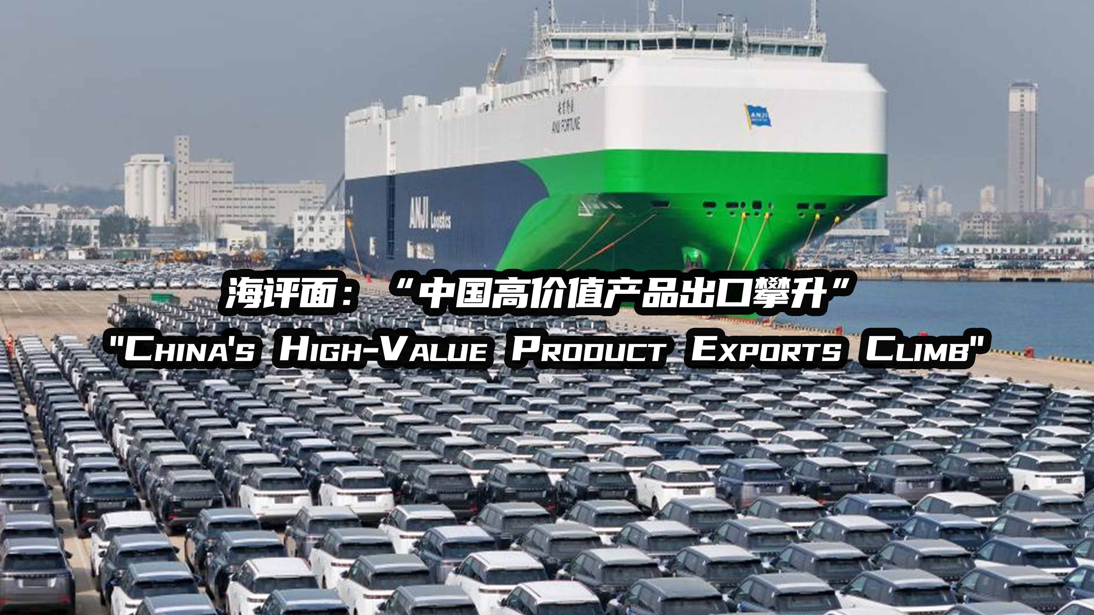 海评面：“中国高价值产品出口攀升”