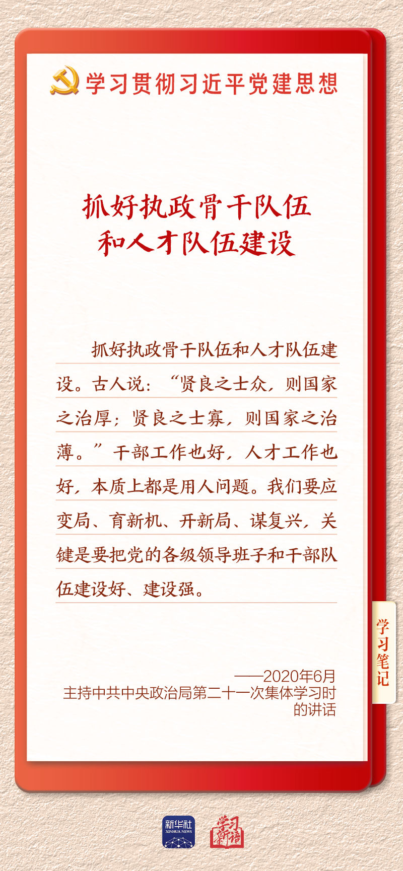 
北京安贞医院闫军医生黄牛预约代挂号电话学习新语｜建设堪当民族复兴重任的高素质干部队伍