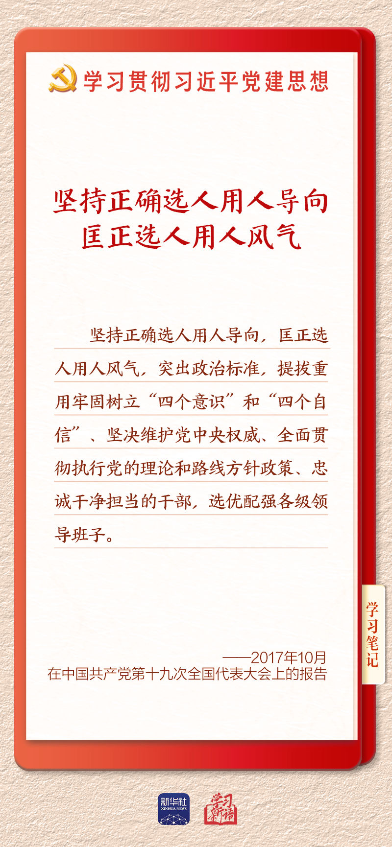 
北京安贞医院闫军医生黄牛预约代挂号电话学习新语｜建设堪当民族复兴重任的高素质干部队伍