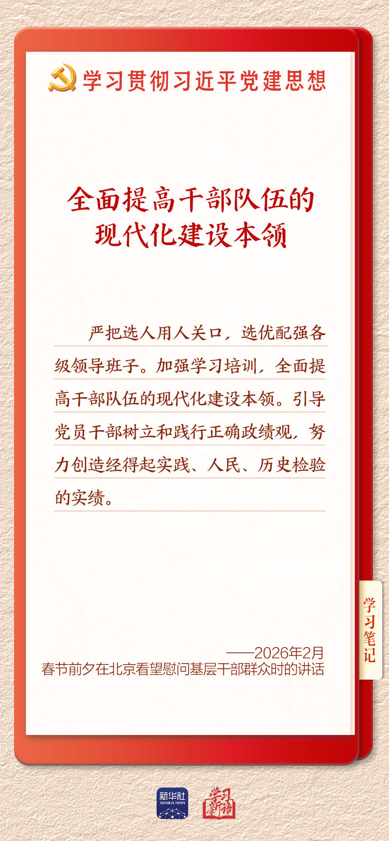 
北京安贞医院闫军医生黄牛预约代挂号电话学习新语｜建设堪当民族复兴重任的高素质干部队伍
