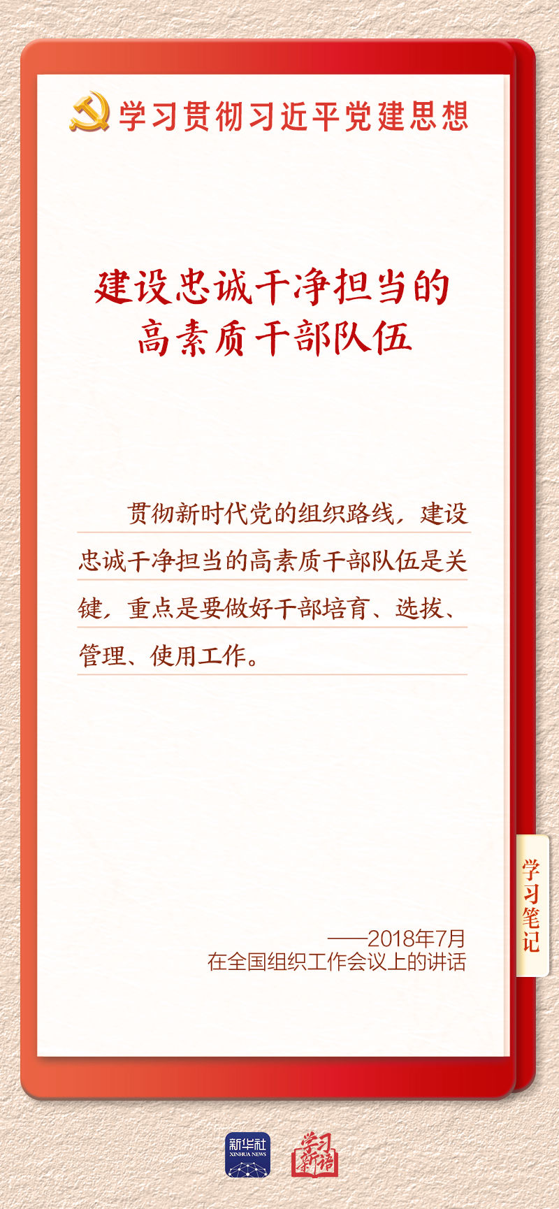 
北京安贞医院闫军医生黄牛预约代挂号电话学习新语｜建设堪当民族复兴重任的高素质干部队伍