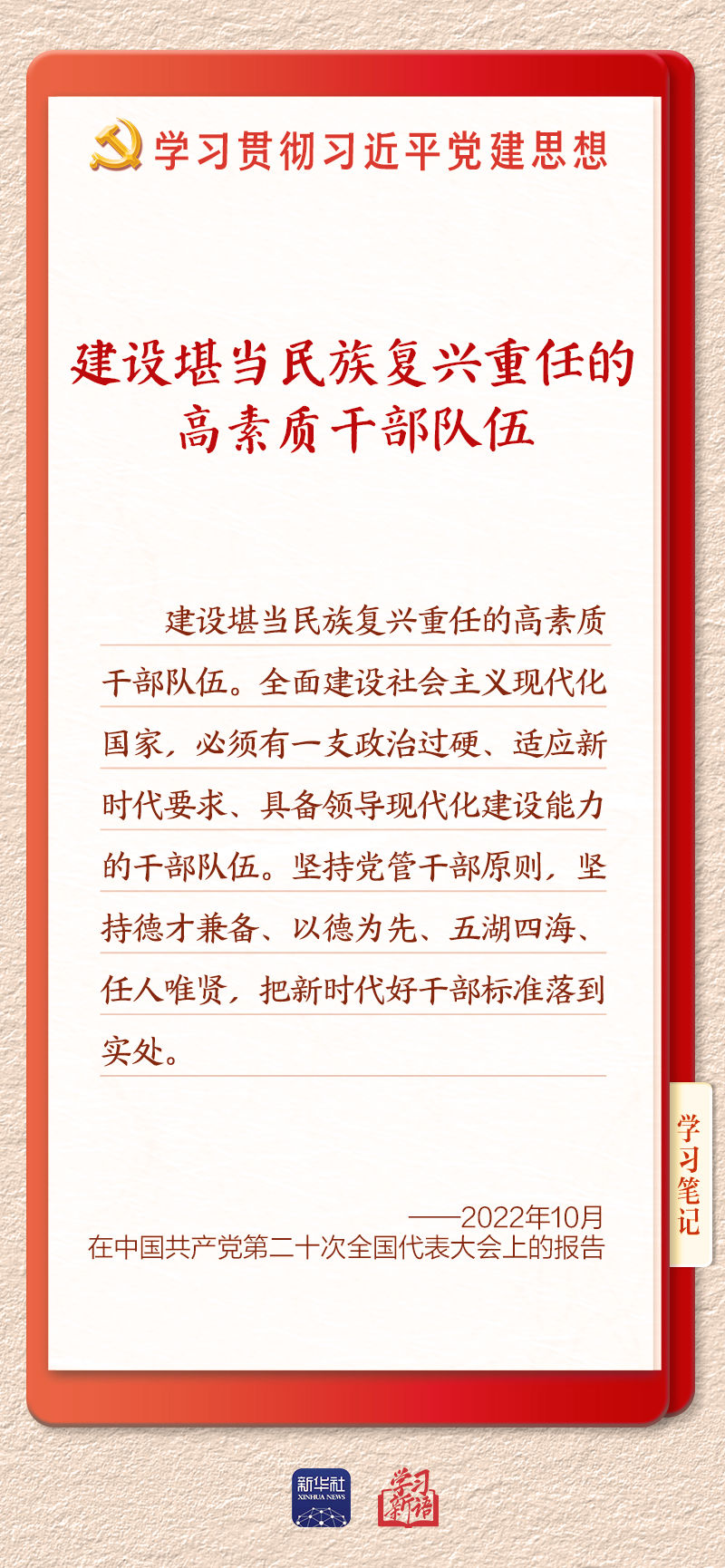
北京安贞医院闫军医生黄牛预约代挂号电话学习新语｜建设堪当民族复兴重任的高素质干部队伍