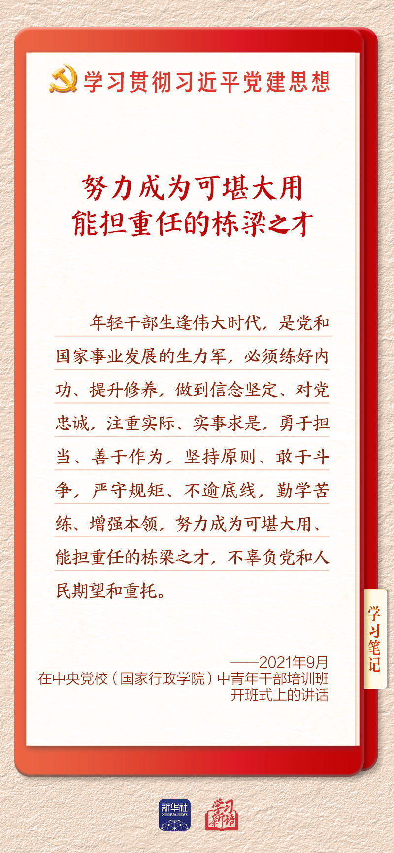 
北京安贞医院闫军医生黄牛预约代挂号电话学习新语｜建设堪当民族复兴重任的高素质干部队伍