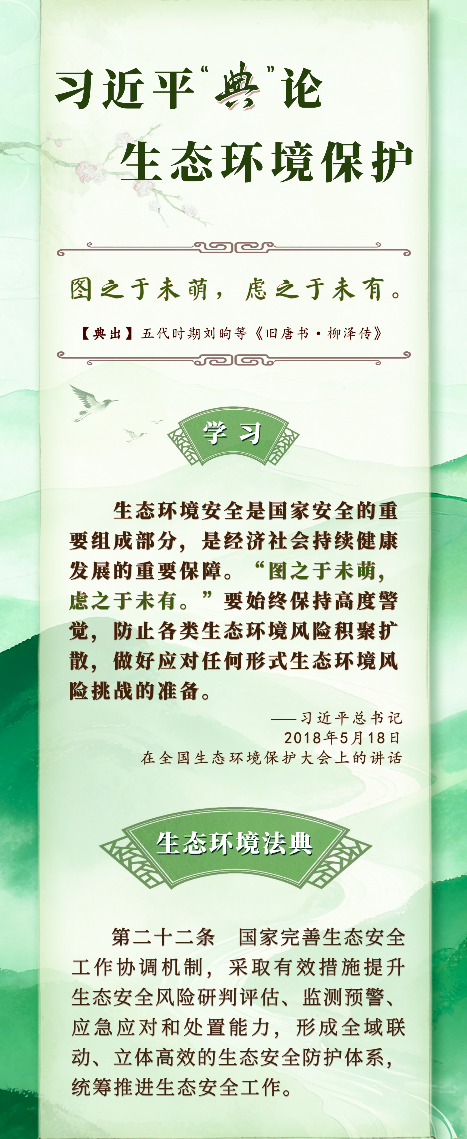 
中日友好医院李丽娟张永明陈静瑜黄牛挂号电话良法善治·回响｜习近平“典”论生态环境保护