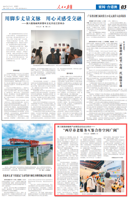 中山大学附属第六医院张靖医生黄牛预约代挂号电话“两岸养老服务互鉴合作空间广阔”