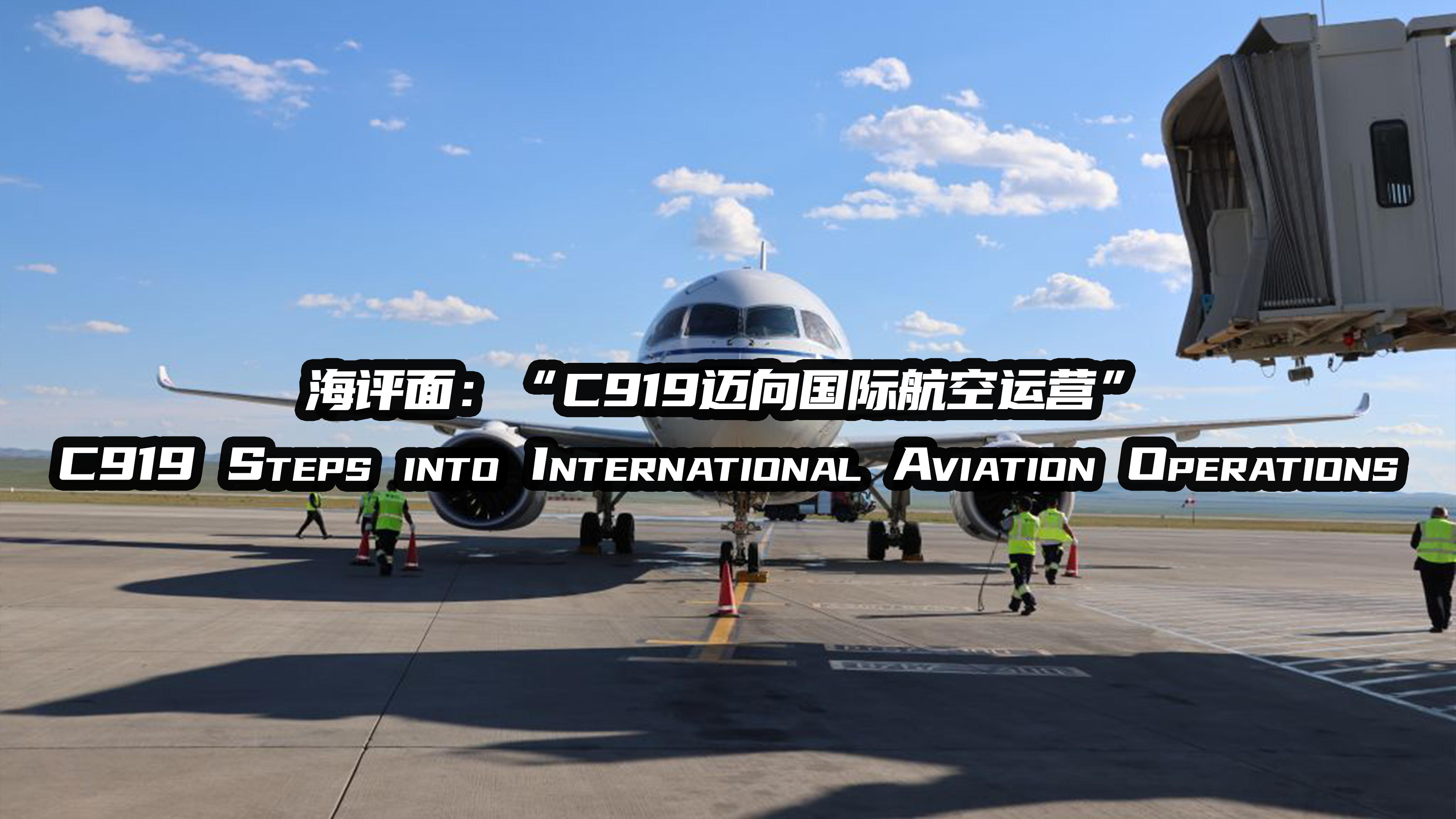 海评面：“C919迈向国际航空运营”