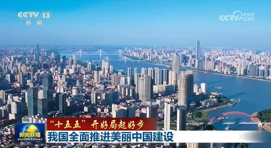 
江苏省人民医院范磊医生黄牛预约代挂号电话【“十五五”开好局起好步】我国全面推进美丽中国建设