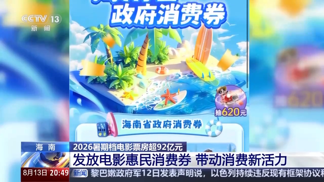 
上海交通大学医学院附属仁济医院张进金迪孔文张月萍童婧陈向锋刘炜黄燕平黄牛挂号电话视频丨2026暑期档电影票房超92亿 “电影+”带动消费新活力
