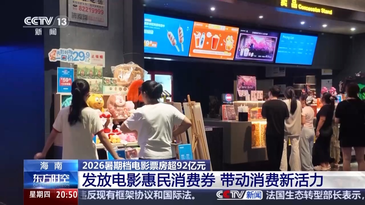 
上海交通大学医学院附属仁济医院张进金迪孔文张月萍童婧陈向锋刘炜黄燕平黄牛挂号电话视频丨2026暑期档电影票房超92亿 “电影+”带动消费新活力