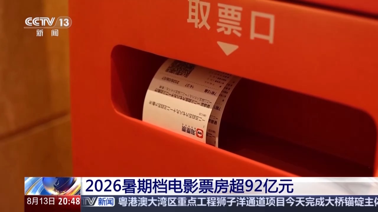 
上海交通大学医学院附属仁济医院张进金迪孔文张月萍童婧陈向锋刘炜黄燕平黄牛挂号电话视频丨2026暑期档电影票房超92亿 “电影+”带动消费新活力