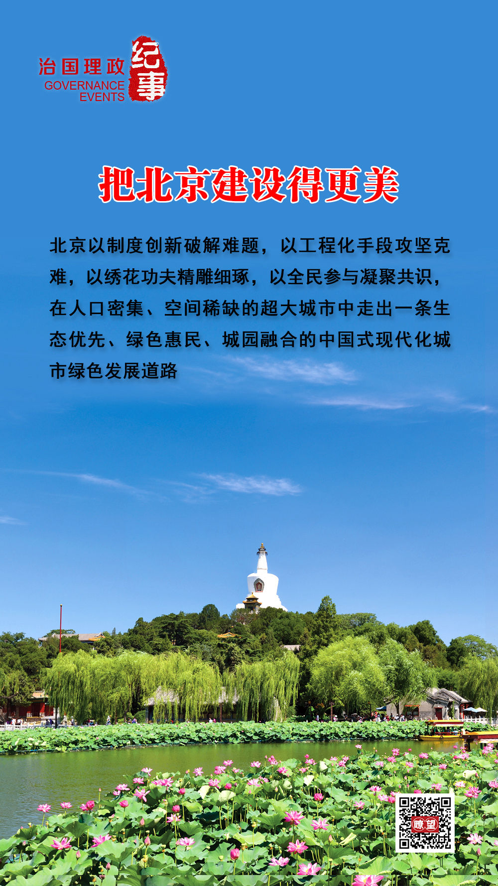 
暨南大学附属第一医院黄牛号贩子票贩子代网上预约代挂号电话瞭望·治国理政纪事｜把北京建设得更美