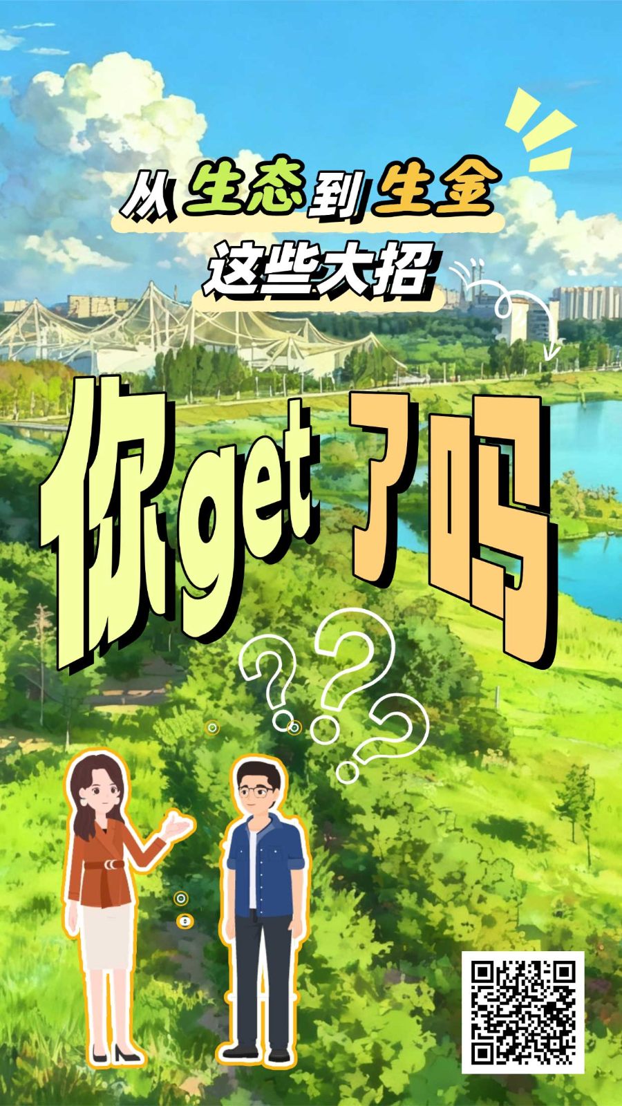 
北京大学第一医院周福德医生黄牛预约代挂号电话和谐共生丨从生态到生金，这些大招你get了吗？