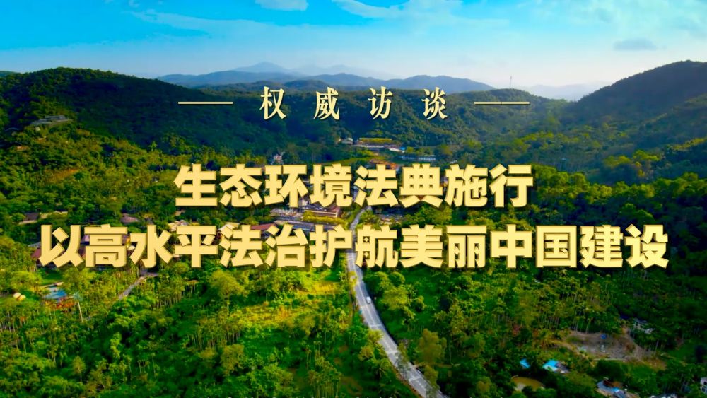 
复旦大学中山医院周俭医生黄牛预约代挂号电话生态环境法典施行：以高水平法治护航美丽中国建设