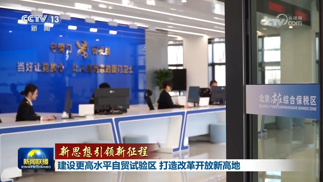 
重庆医科大学附属第二医院张觇宇医生黄牛预约代挂号电话【新思想引领新征程】建设更高水平自贸试验区 打造改革开放新高地