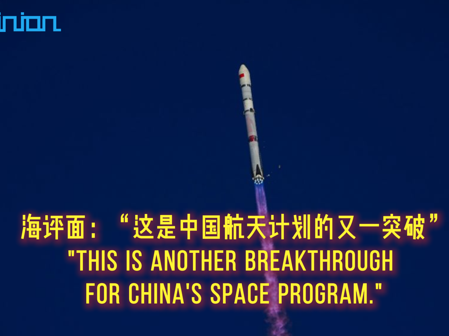 海评面：“这是中国航天计划的又一突破”
