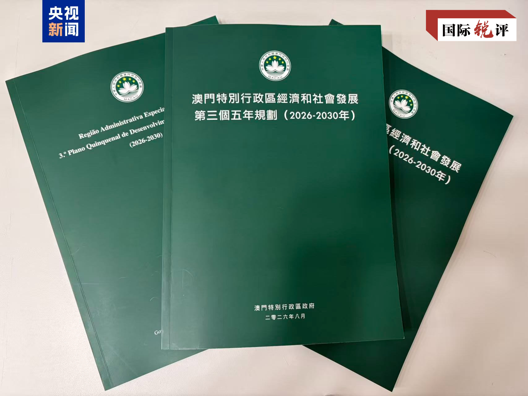 
中日友好医院张永明医生黄牛预约代挂号电话国际锐评丨澳门“三五”计划谱写“一国两制”成功实践新篇