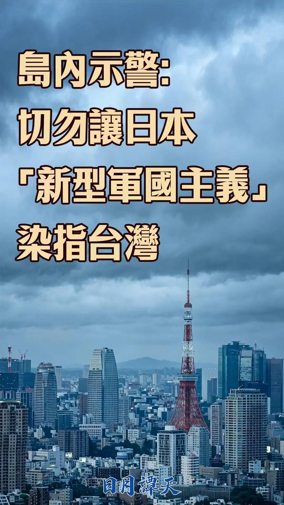 
南方医科大学南方医院吕英医生黄牛预约代挂号电话日月谭天丨岛内示警：切勿让日本“新型军国主义”染指台湾