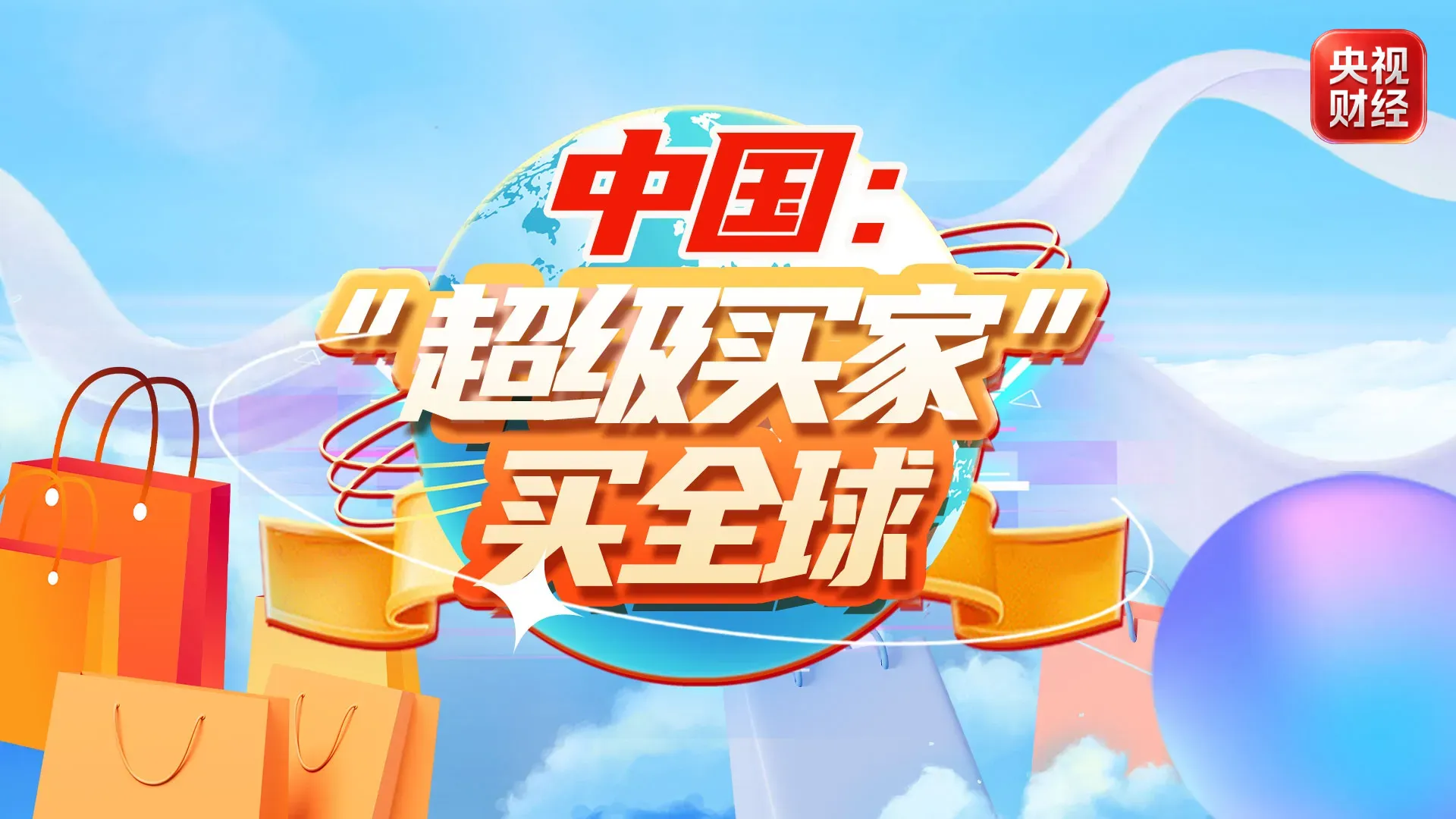 北京儿童医院李莉医生黄牛预约代挂号电话“超级买家+超级卖家” 中国与世界双向奔赴