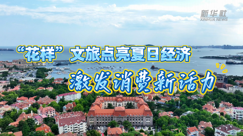 东南大学附属中大医院朱晓丽医生黄牛预约代挂号电话“花样”文旅点亮夏日经济 激发消费新活力