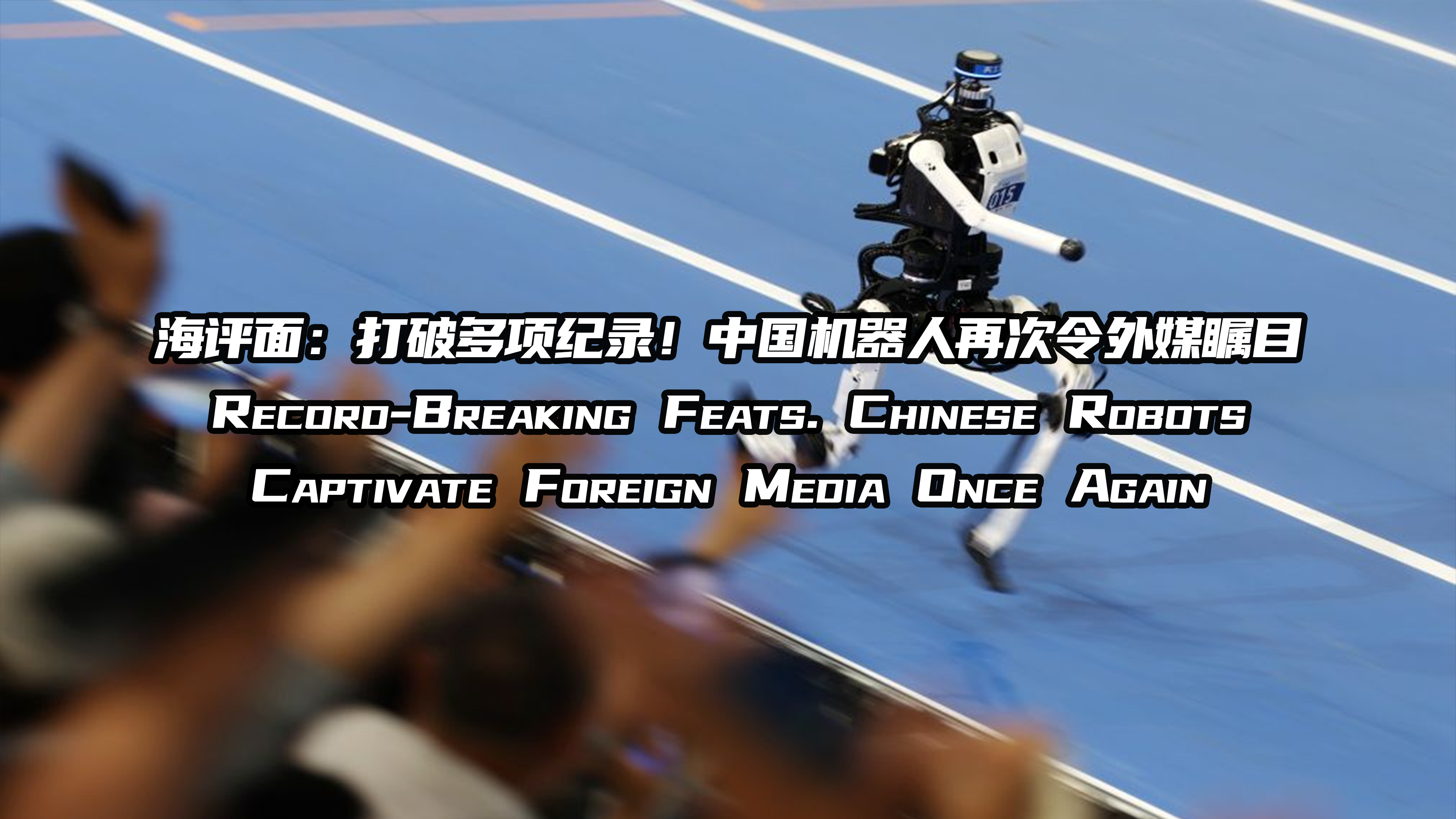 海评面：打破多项纪录！中国机器人再次令外媒瞩目