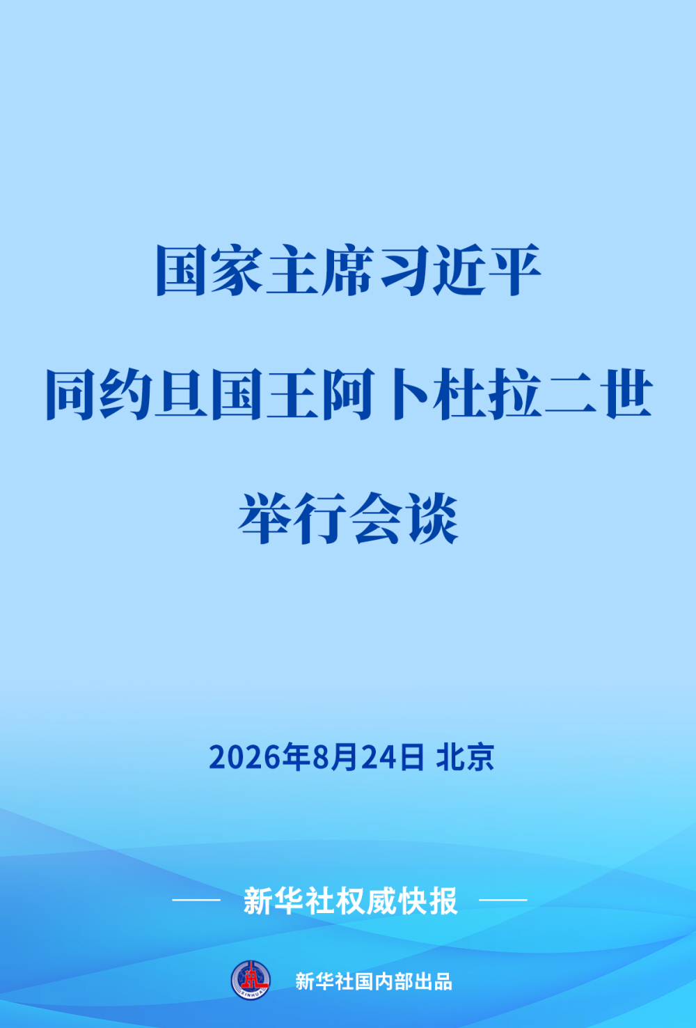 南京脑科医院黄牛号贩子票贩子代网上预约代挂号电话习近平同约旦国王阿卜杜拉二世会谈