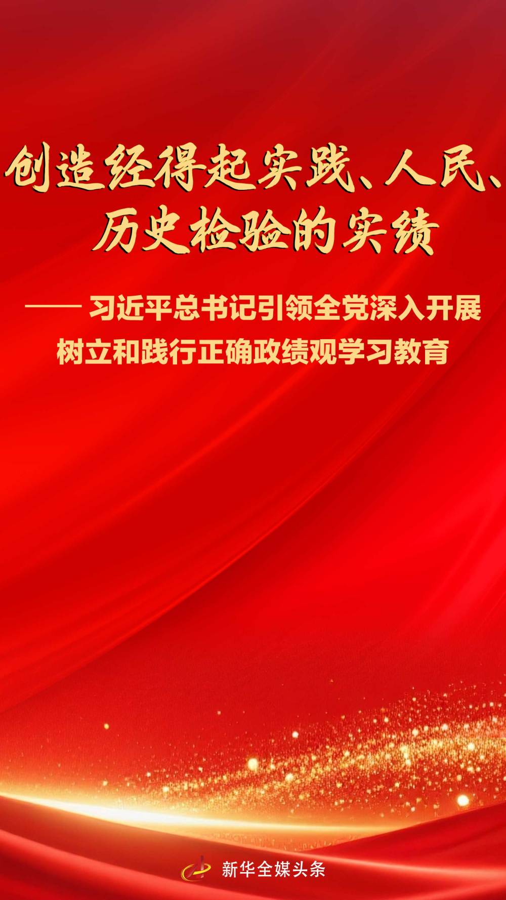 
中山大学附属第六医院张靖赵鲁刚方聪朱波黄牛挂号电话创造经得起实践、人民、历史检验的实绩——习近平总书记引领全党深入开展树立和践行正确政绩观学习教育