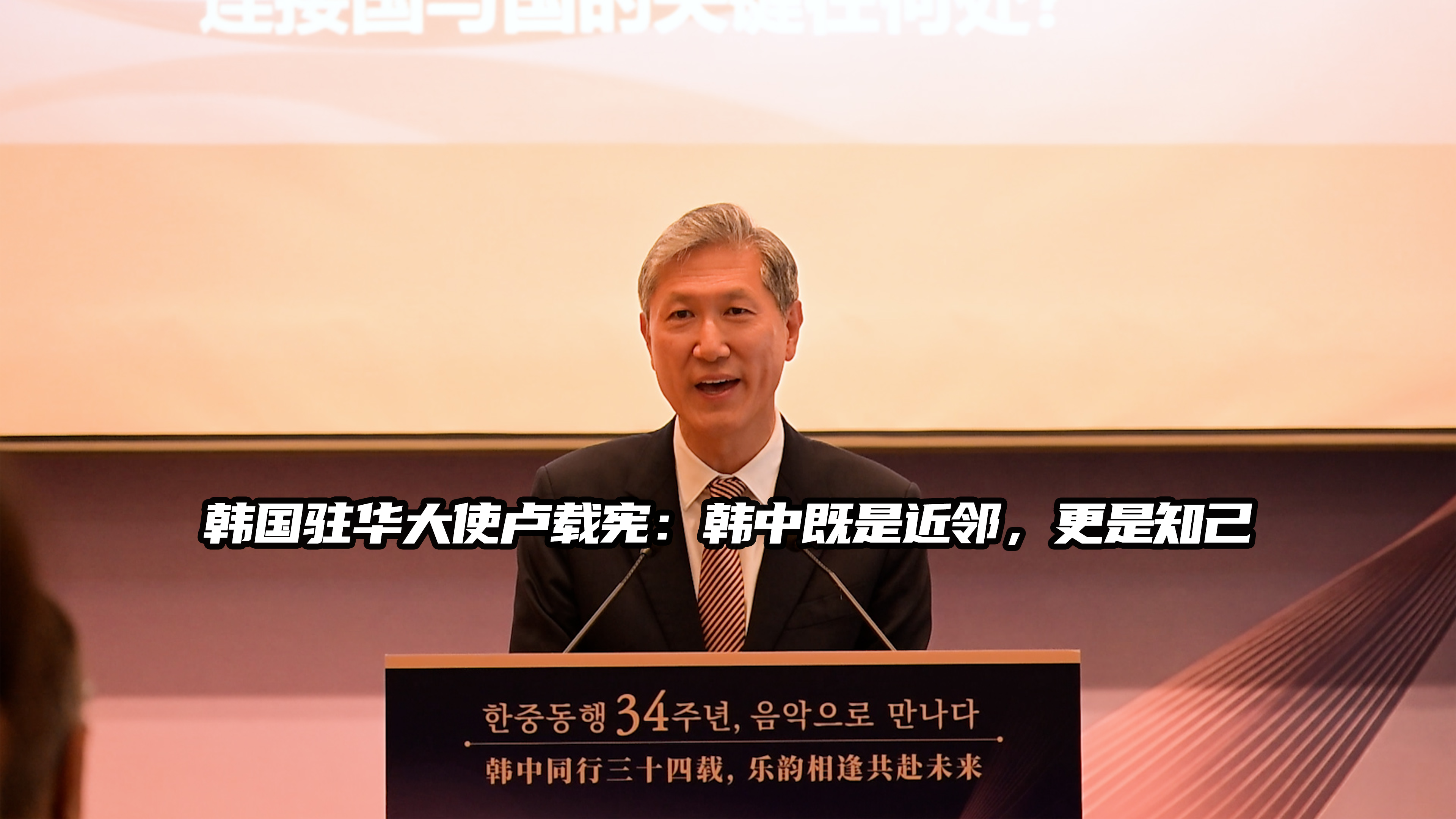 韩国驻华大使卢载宪：韩中既是近邻，更是知己