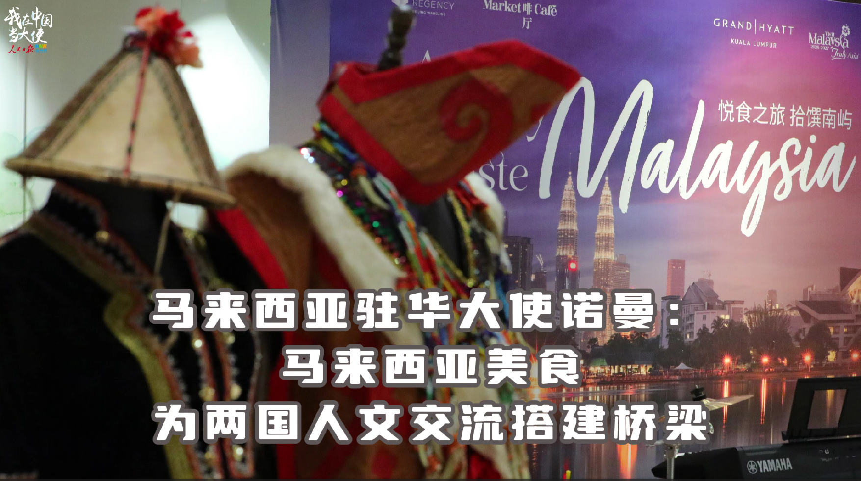 马来西亚驻华大使诺曼：马来西亚美食为两国人文交流搭建桥梁