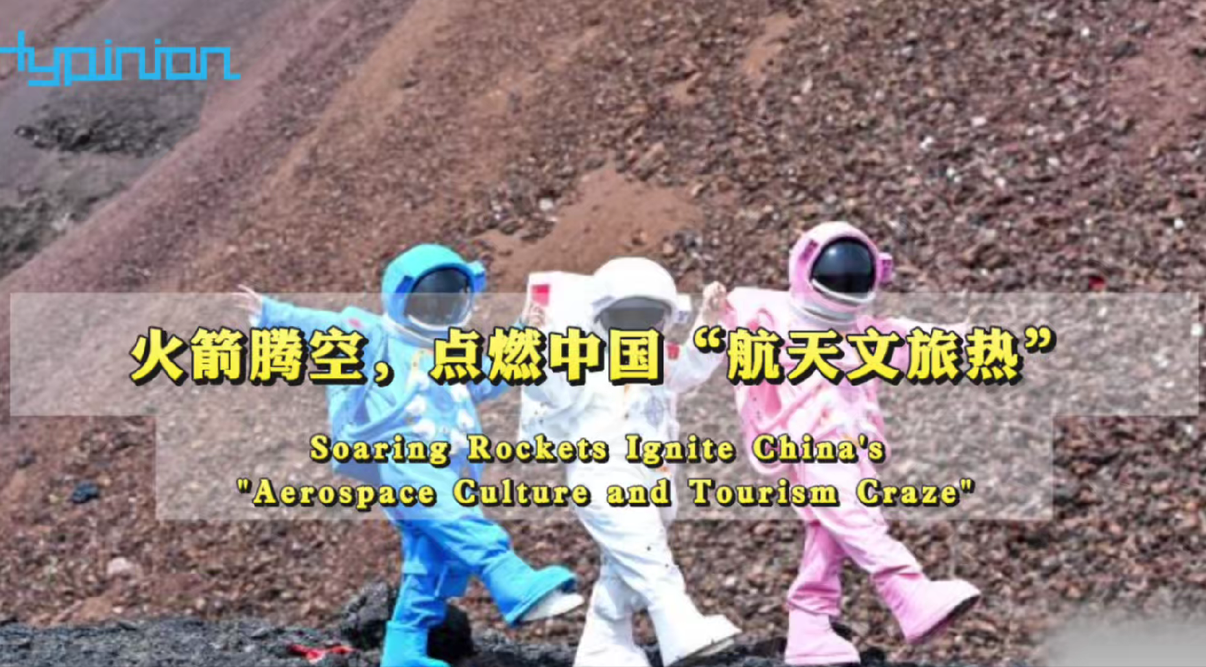 海评面：火箭腾空，点燃中国“航天文旅热”