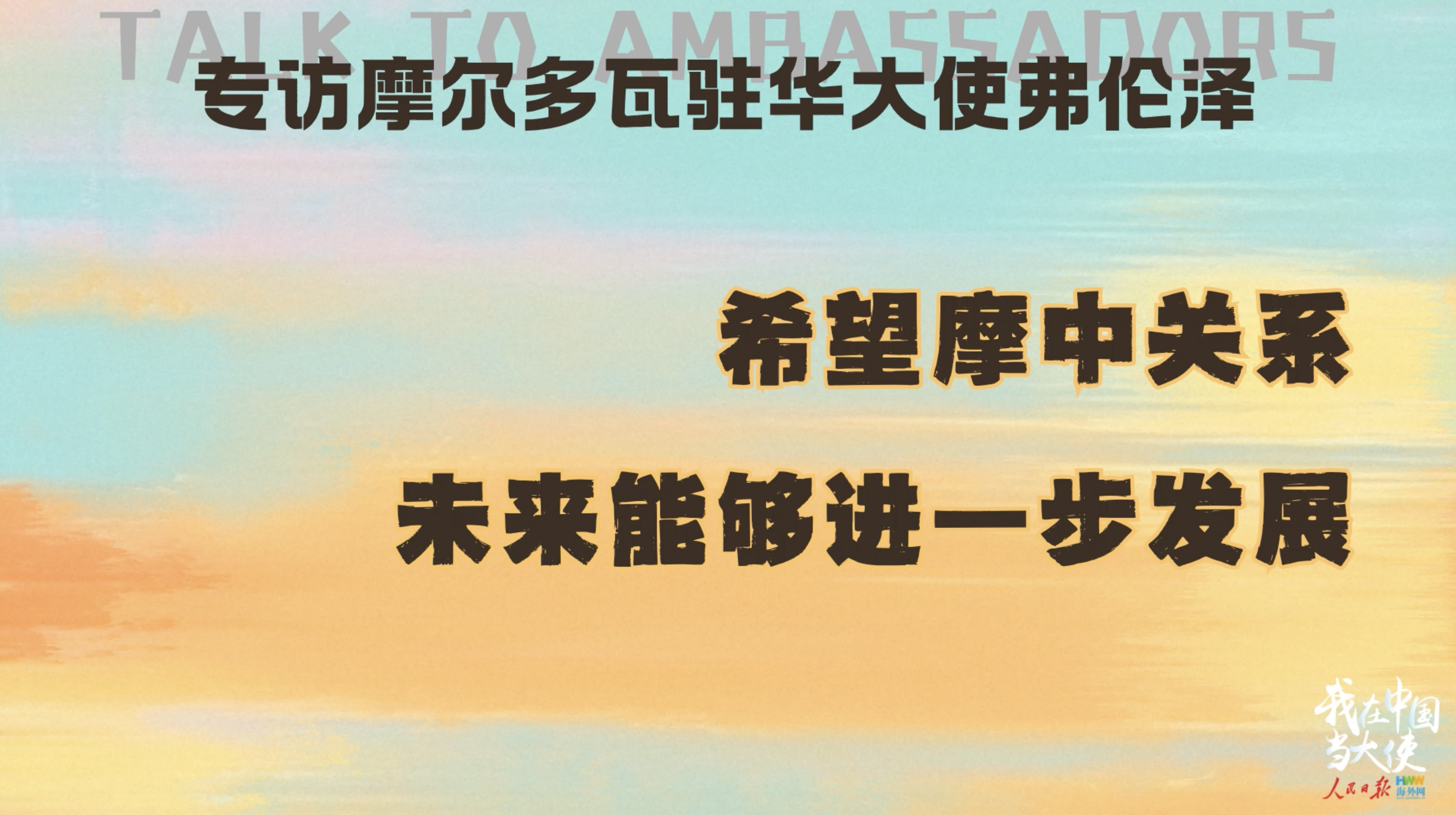 摩尔多瓦驻华大使弗伦泽：希望摩中关系未来能够进一步发展