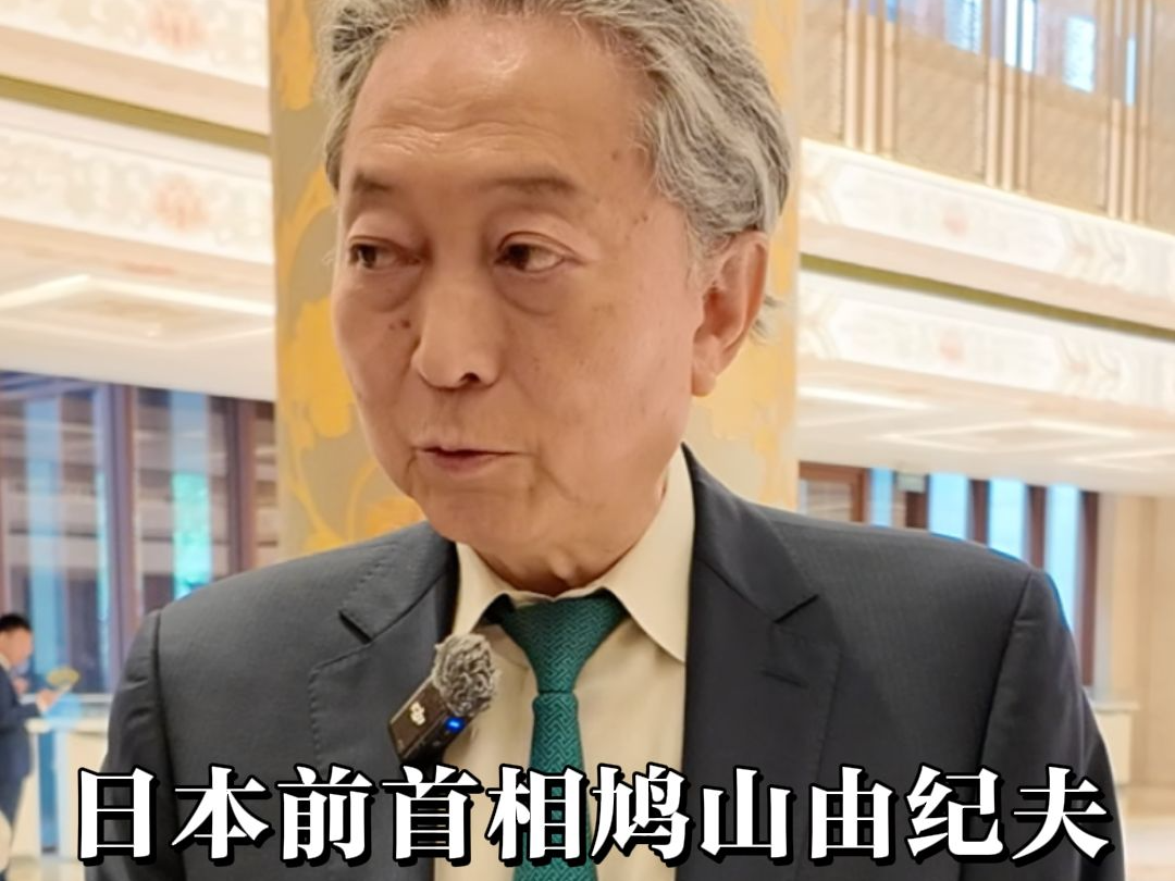 日本前首相鸠山由纪夫反对高市政权强军扩武