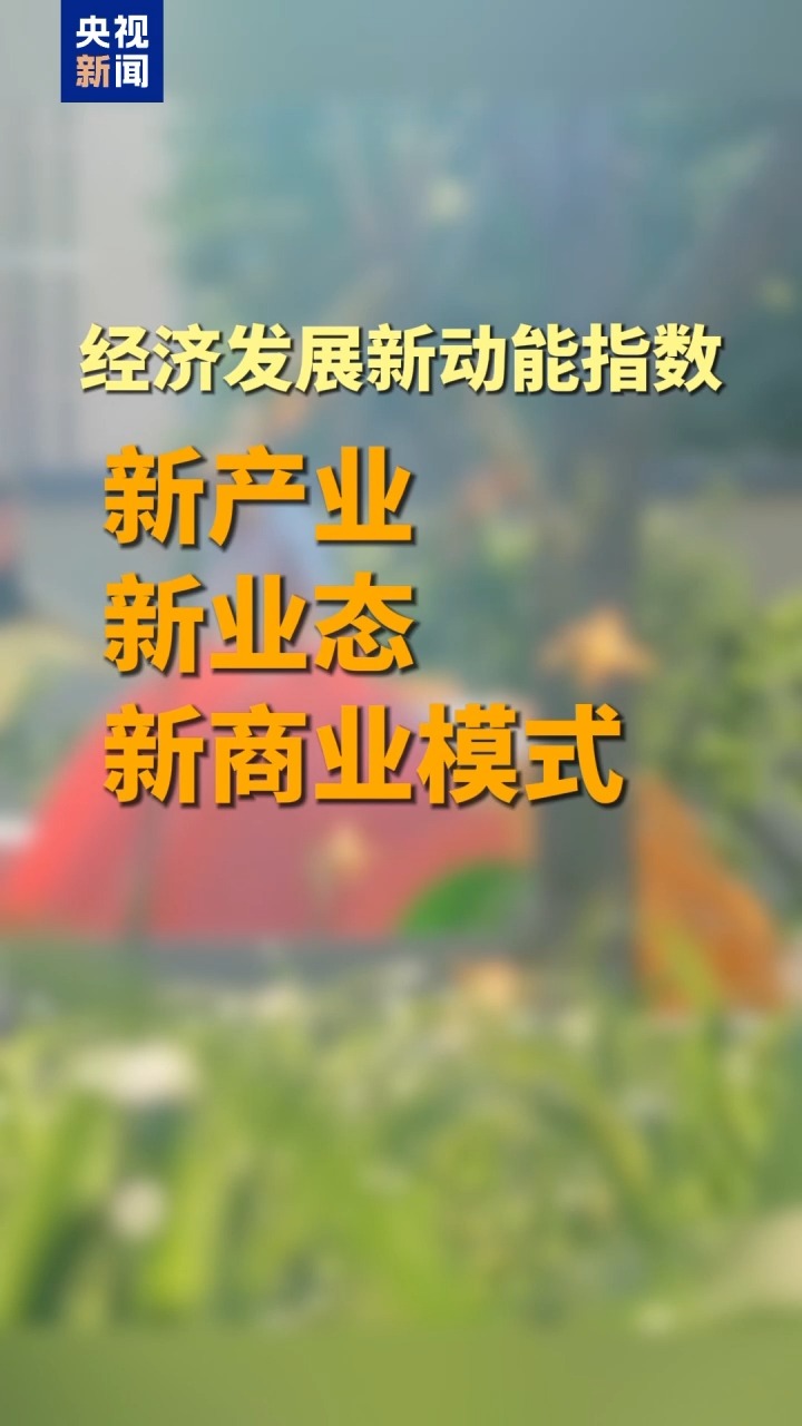 
江苏省人民医院范磊医生黄牛预约代挂号电话视频丨中国经济含“新”量有什么变化？这条曲线告诉你