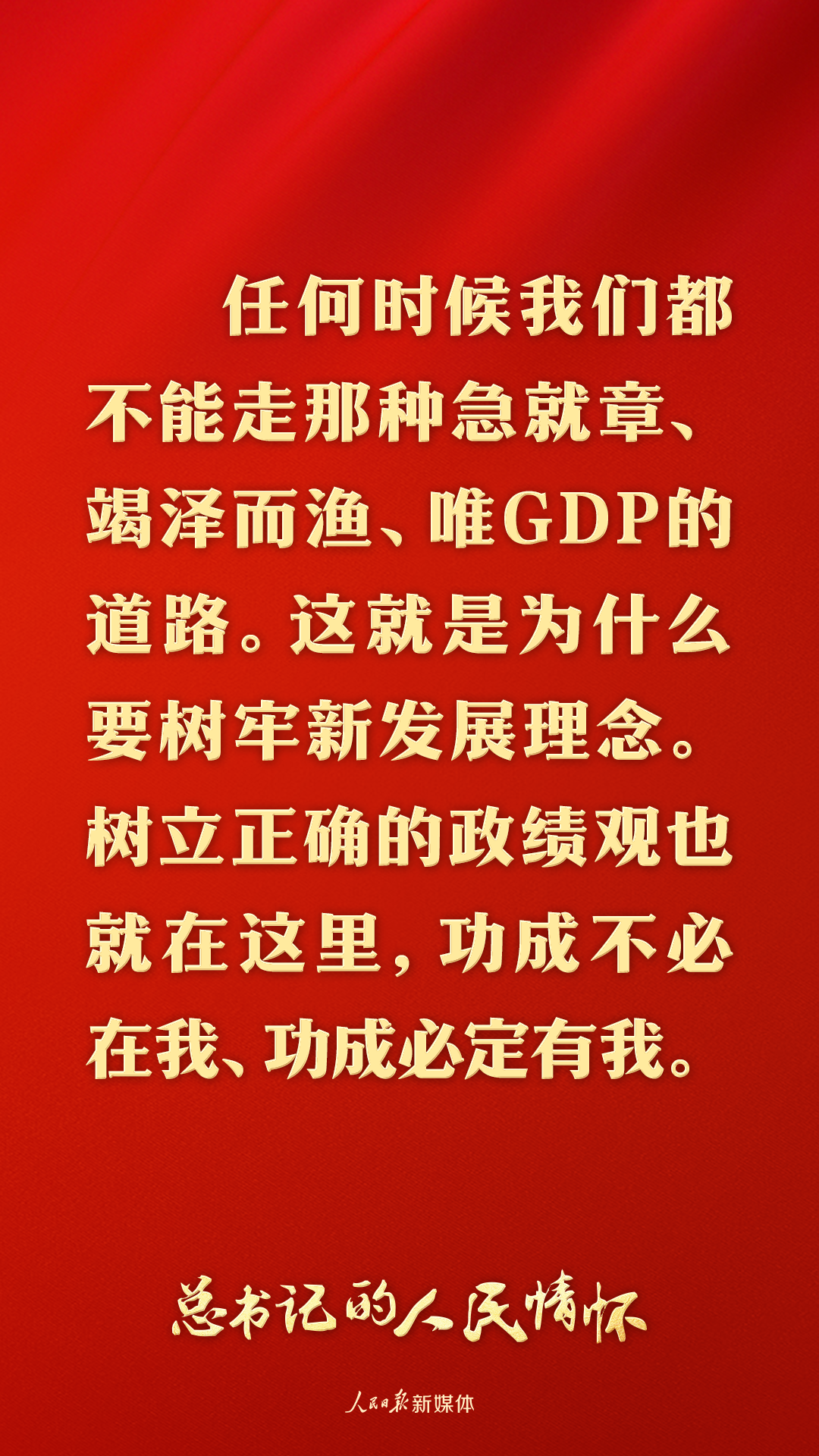 
西苑医院黄牛号贩子票贩子代网上预约代挂号电话总书记的人民情怀｜“坚持高质量发展要成为领导干部政绩观的重要内容”