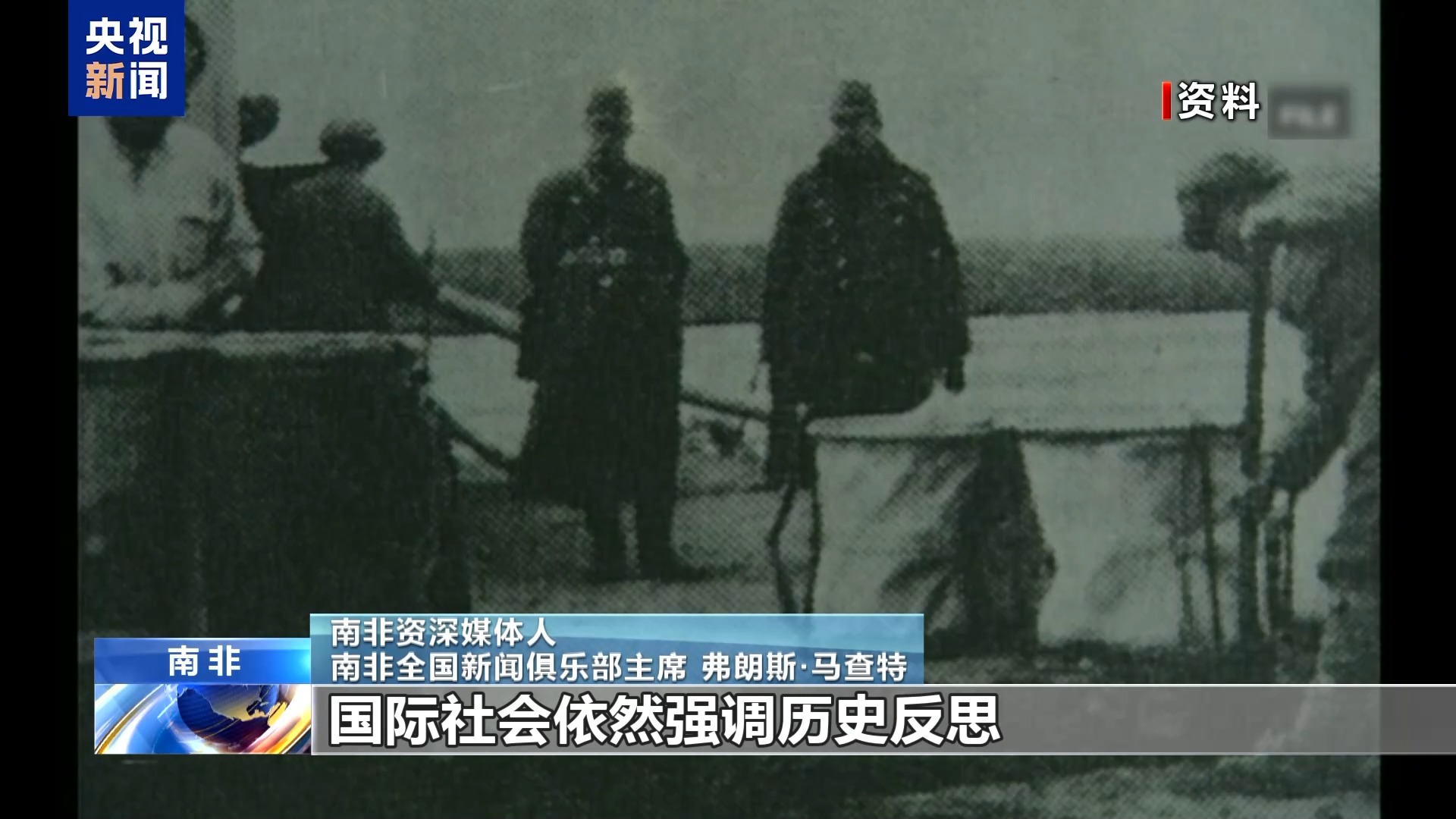 视频丨南非资深媒体人：日本设立“国家情报局”严重威胁地区和平稳定