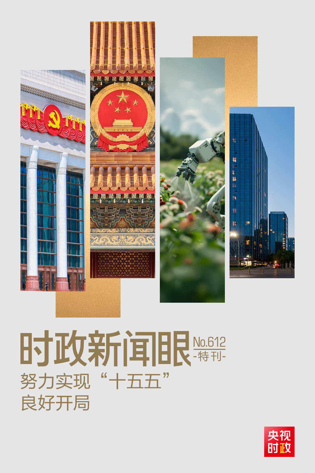 
广东省人民医院曾平医生黄牛预约代挂号电话时政新闻眼丨“十五五”如何开好局起好步？总书记的三句话蕴含深意