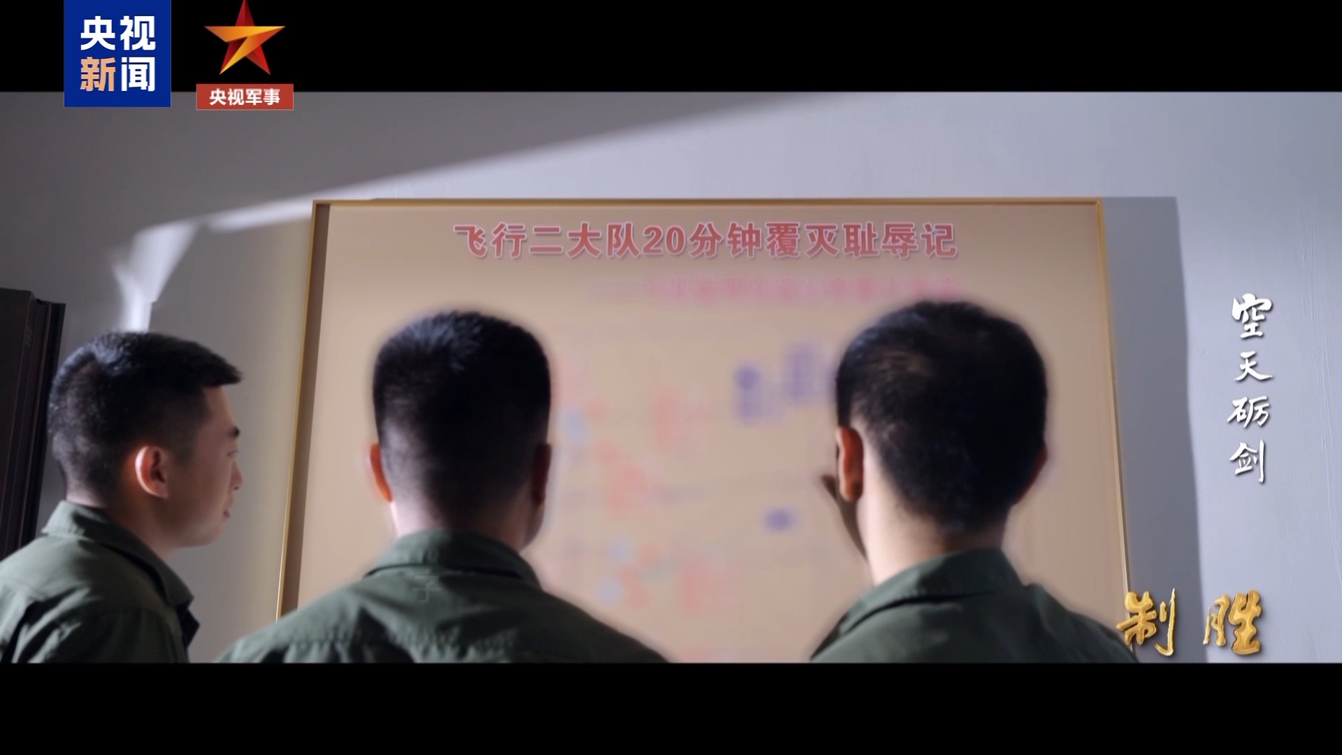 
西安各大医院医生黄牛预约代挂号电话制胜丨第四集《空天砺剑》