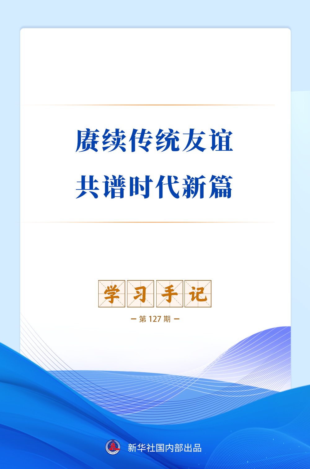 北京儿童医院任晓东医生黄牛预约代挂号电话学习手记|赓续传统友谊 共谱时代新篇