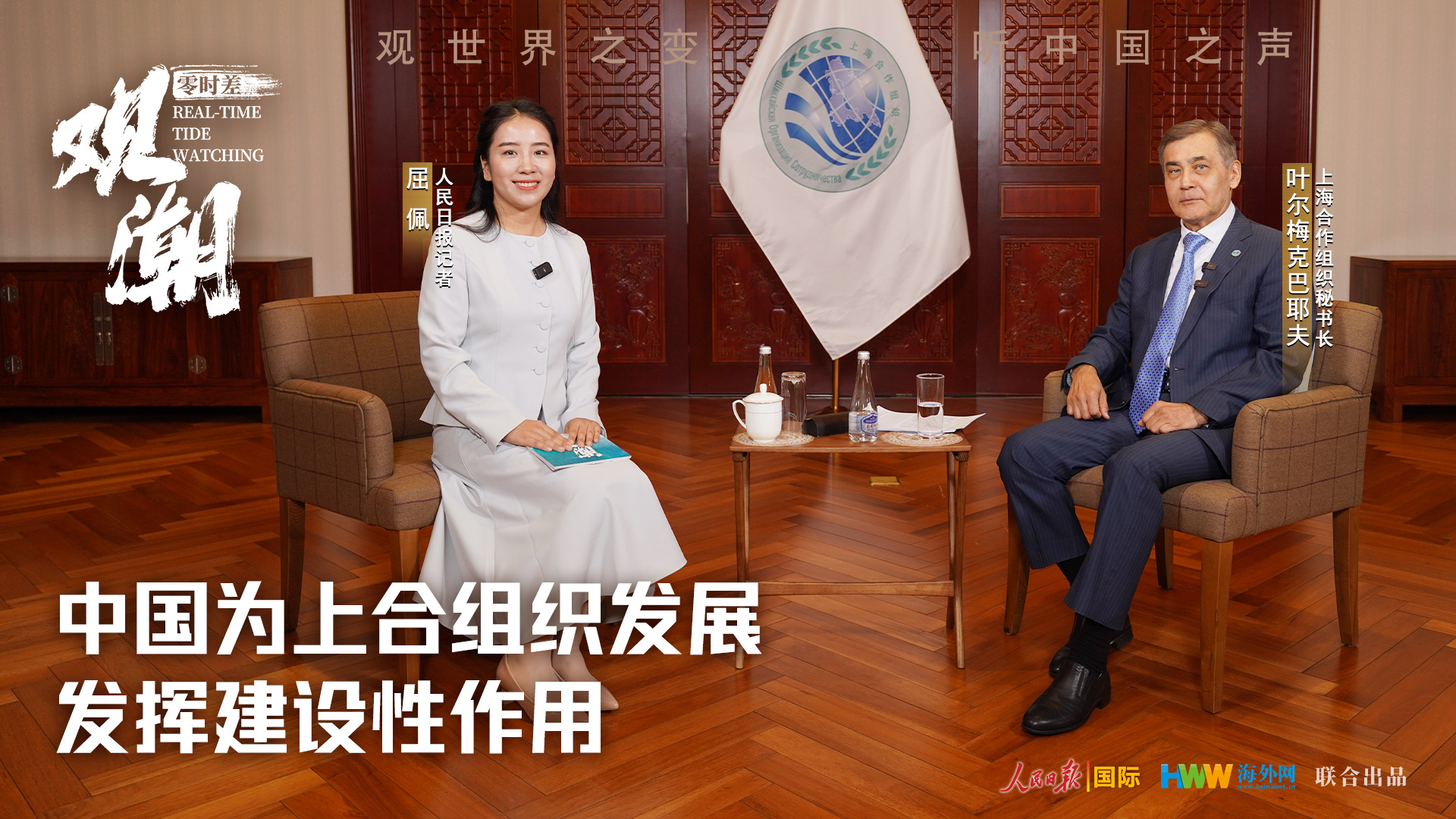 零时差·观潮｜“中国为上合组织发展发挥建设性作用”——访上合组织秘书长叶尔梅克巴耶夫