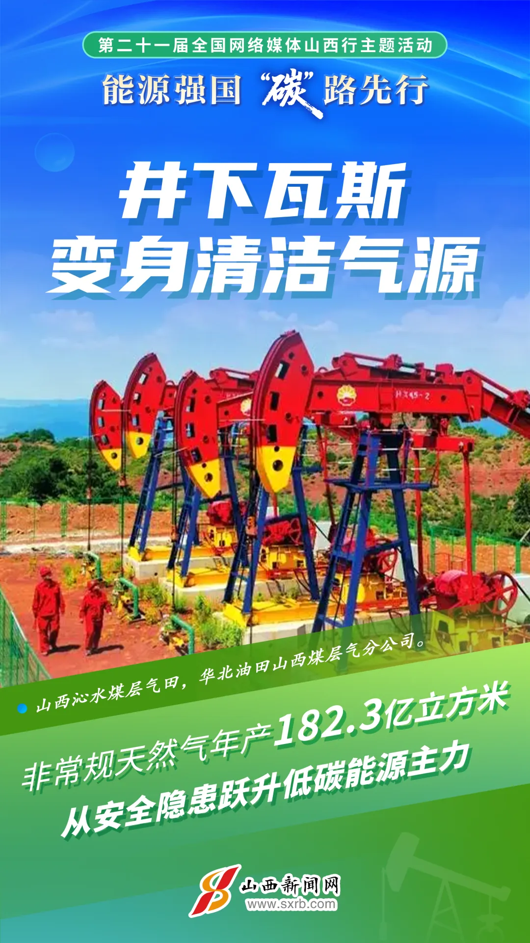天坛医院黄牛号贩子票贩子代网上预约代挂号电话海报丨追“新”逐“绿”,看山西能源更“净”一步
