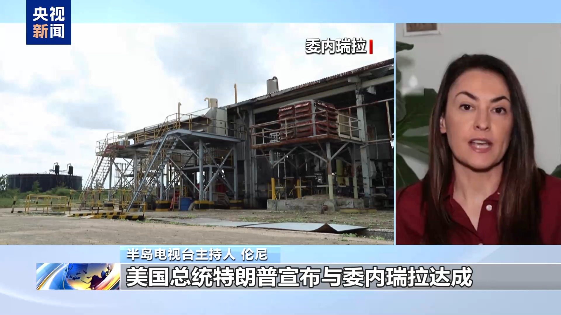 
北京协和医院王孟昭医生黄牛预约代挂号电话视频丨美称与委内瑞拉达成石油协议 被批“公然盗窃”