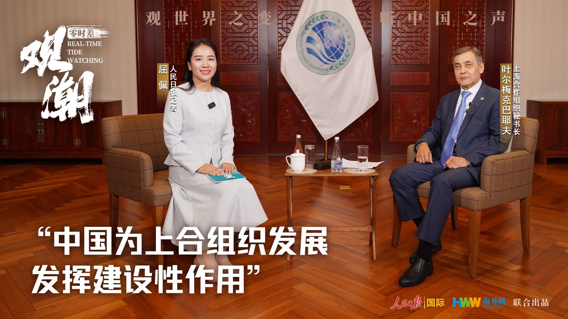 零时差·观潮｜“中国为上合组织发展发挥建设性作用”——访上合组织秘书长叶尔梅克巴耶夫