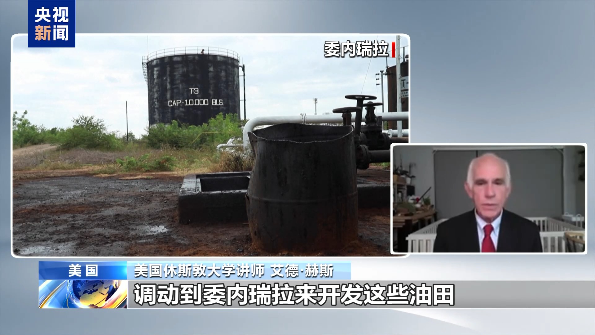 
北京协和医院王孟昭医生黄牛预约代挂号电话视频丨美称与委内瑞拉达成石油协议 被批“公然盗窃”