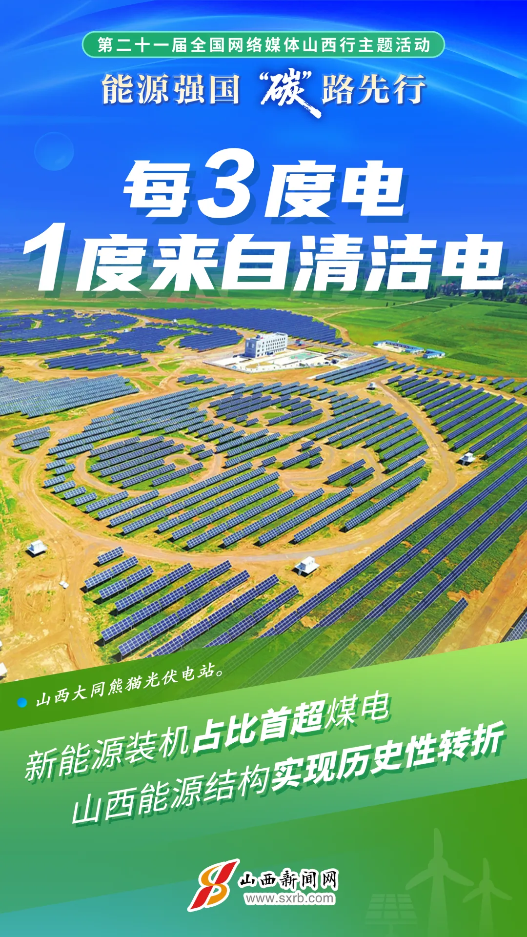 天坛医院黄牛号贩子票贩子代网上预约代挂号电话海报丨追“新”逐“绿”,看山西能源更“净”一步