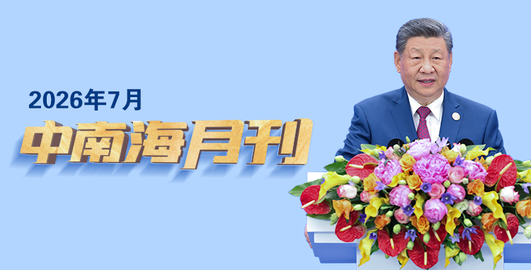 
广东省人民医院曾平医生黄牛预约代挂号电话天天学习丨中南海月刊（2026.07）