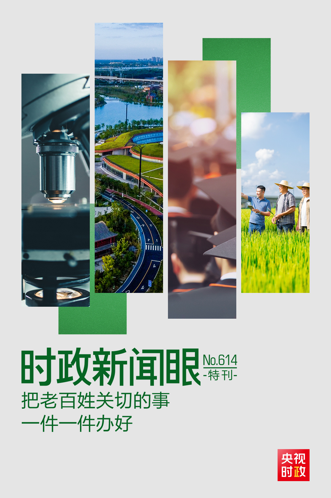 
上海交通大学医学院附属仁济医院张进金迪孔文张月萍童婧陈向锋刘炜黄燕平黄牛挂号电话时政新闻眼丨“十五五”开局之年，总书记关心百姓身边这些民生大事