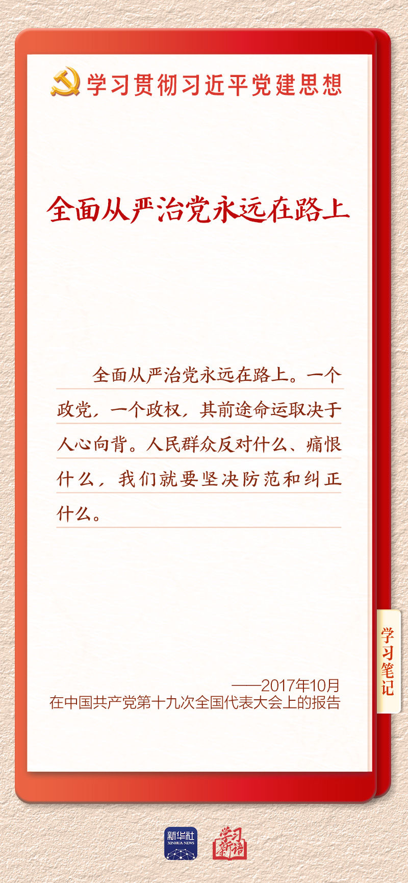 
朝阳医院黄牛号贩子票贩子代网上预约代挂号电话学习新语·铸魂强党｜持之以恒推进全面从严治党