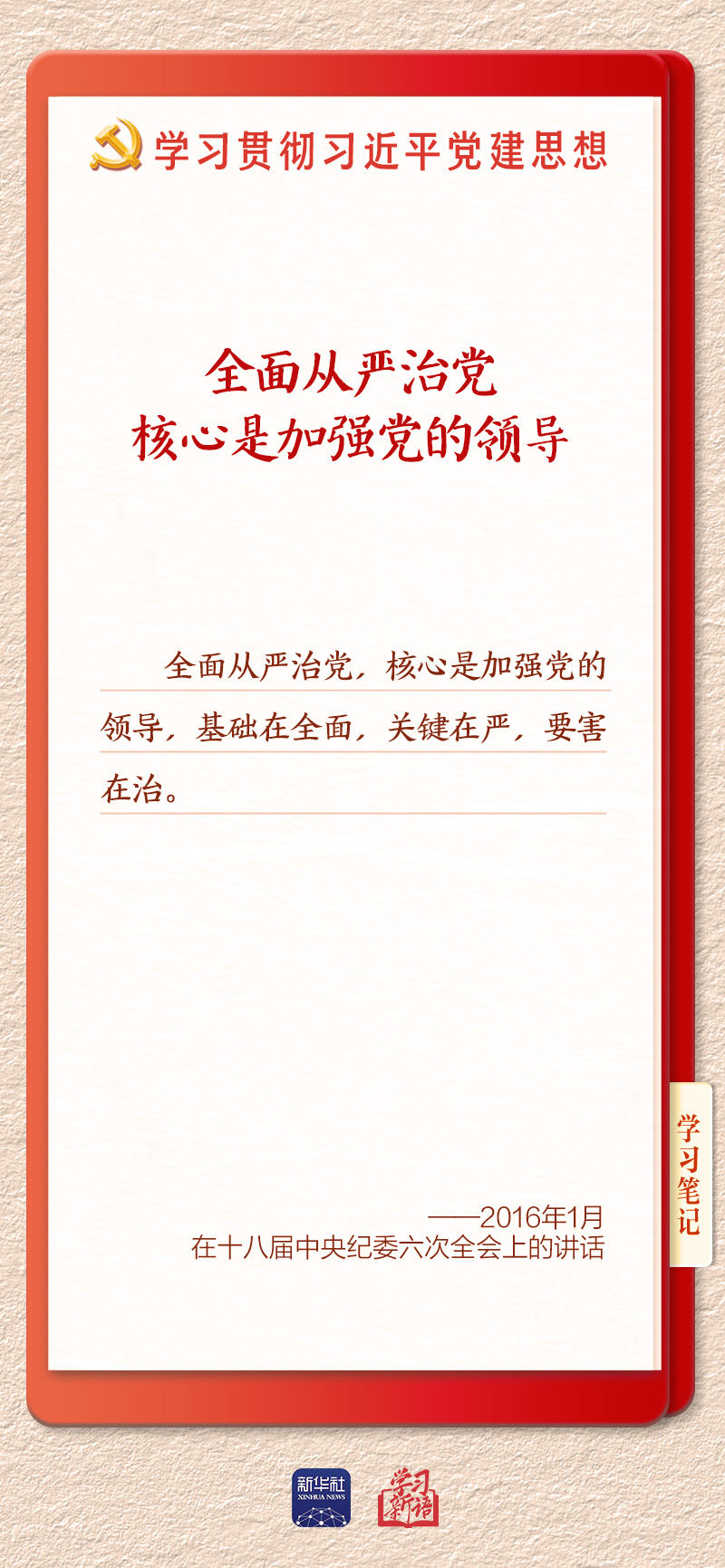 
朝阳医院黄牛号贩子票贩子代网上预约代挂号电话学习新语·铸魂强党｜持之以恒推进全面从严治党