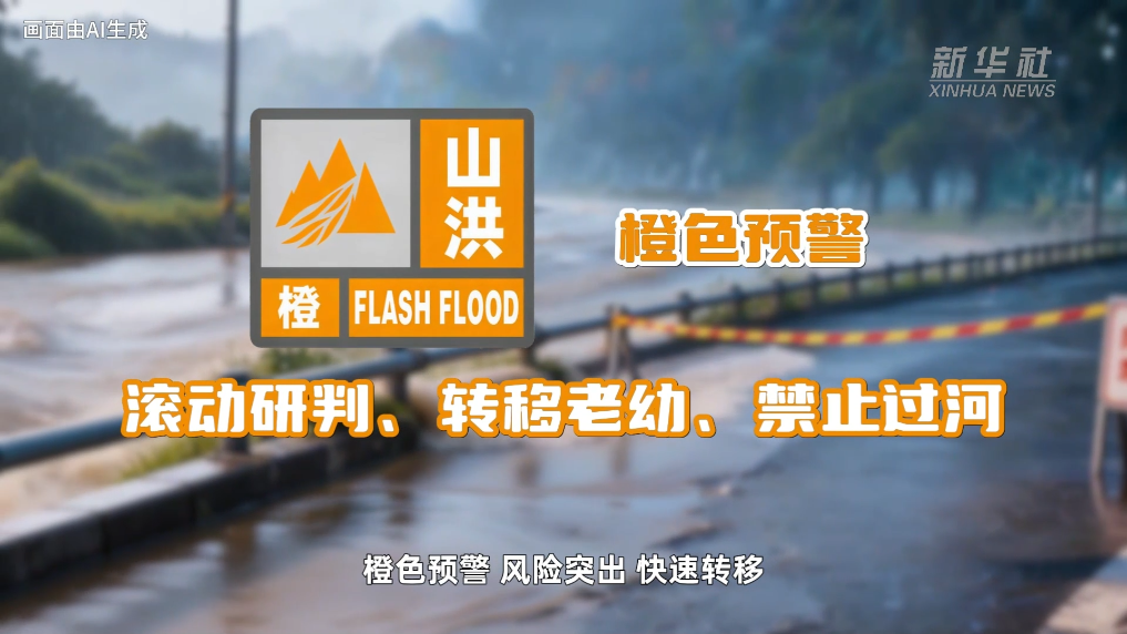 江苏省东部战区总医院文吉秋医生黄牛预约代挂号电话公益微视频丨AI科普:山洪四色预警,您明白了吗?